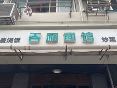 -春和面馆(常德路店)