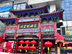 -四宜糕团店(南大街店)