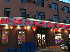 门面-林之六八·6886大连老菜馆