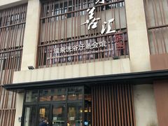-水善汇温泉洗浴汗蒸会馆(中泽城店)