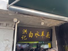 -洪记白水羊头(天坛店)