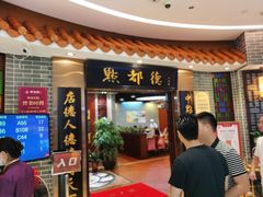 门面-点都德(千灯湖环宇城店)
