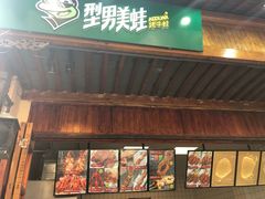 门面-型男美蛙烤牛蛙(南长街店)