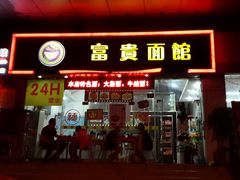 android_upload_pic-富贵面馆(镇坪路店)