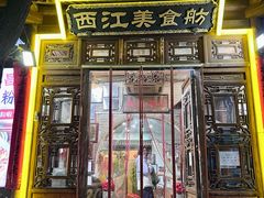 -西江美食舫·江西菜(健德桥店)