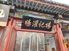 -杨记灌肠(食品街店)