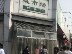 -和平门菜市场