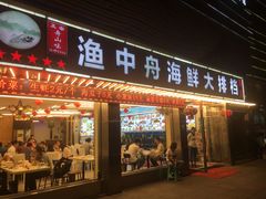 -渔中舟海鲜大排档(普陀沈家门店)
