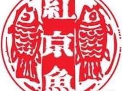 -红京鱼(西坝河店)