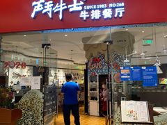 -斗牛士牛排餐厅(嘉里汇店)