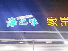 门面-海之味海鲜大咖·家常菜