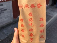 糖炒栗子-秋栗香(地安门店)