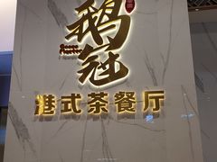 -鹅冠港式茶餐厅(来福士店)