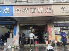 门面-仓桥面结店