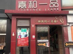 门面-嘉和一品粥(首经贸店)