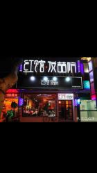 -红馆·发喆院
