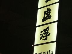 -永旺梦乐城(金银潭店)