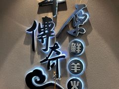 -草原传奇鲜羊火锅(桥北店)
