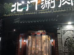 -北门涮肉·炭火铜锅涮肉(什刹海店)
