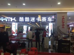 -酷酷迷卡赛车体验馆(增城店)