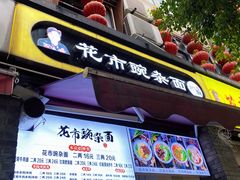 门面-花市豌杂面(民生路店)