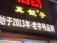 -宝印真饺(瑞景总店)