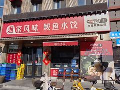 -渔家风味·鲅鱼水饺·央视展播·海鲜天津菜(开发区店)