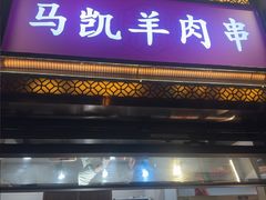 -马凯餐厅(地安门店)