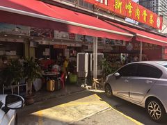 -新峰肉骨茶(总店)