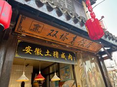 -双塔老饭店