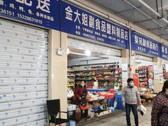 门面-汇东梨苑农贸市场(汇丰苑店)