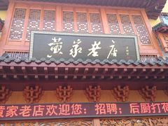 门面-黄家老店·非遗灌汤包(晋安路店)