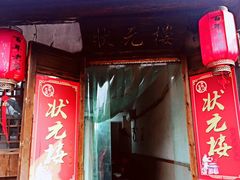 -状元楼(东大街店)