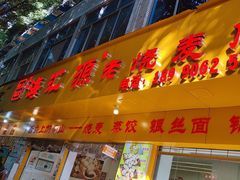 -海汇源老烧麦店(东大街总店)