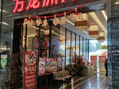 -万龙洲海鲜(大兴绿地缤纷城店)