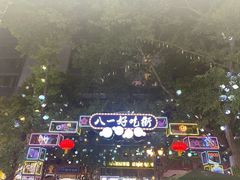 -八一好吃街·高品美食广场