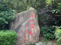 -长谷洞天