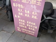 -璐坊粽王(复兴中路店)