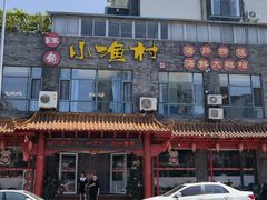 -旺角小渔村(上夼店)