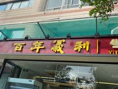 -百年义利(福长街店)