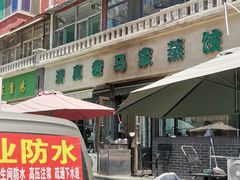 -老马家蒸饺(南海街店)
