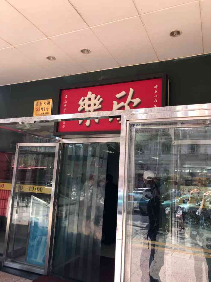 欣乐糕点(食品街店)-"永远都是我最爱的欣乐 包括但不仅限于月饼.