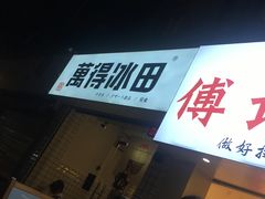-傅强排骨(成都总店)