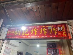-胡仁根胡记炸炸炸