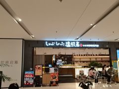 -温野菜涮涮锅(曲江大悦城店)