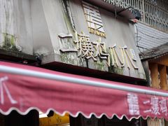 门面-二孃鸡爪爪(东郊记忆店)