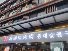 门面-麻蒲碳烤肉(嘉禾东平地铁站19号店)