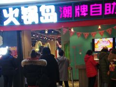 门面-火锅岛潮牌自助餐厅(天津天佑城店)