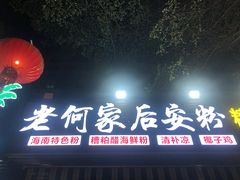 -老何家后安粉·糟粕醋海鲜火锅(三亚湾椰梦长廊店)