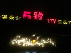 -5号KTV音乐广场(天通苑店)